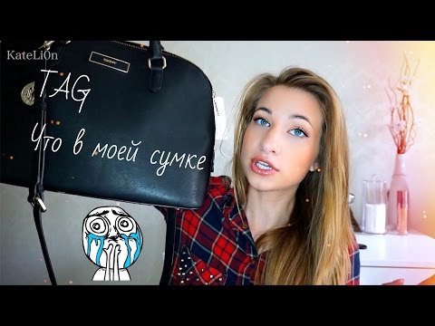 Видео: Что в моей сумке? | KateLi0n