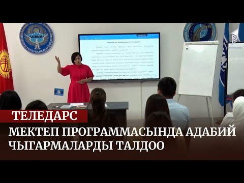 Видео: Мектеп программасында адабий чыгармаларды талдоо // ТЕЛЕСАБАК