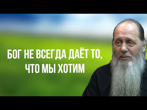Видео: Бог не всегда дает то, что мы хотим
