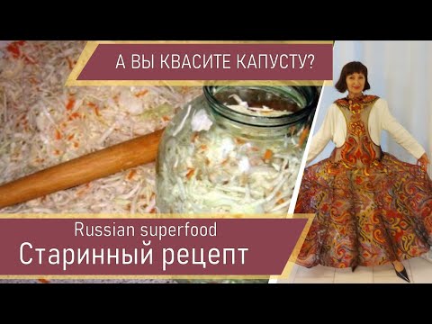 Видео: Квасим капусту на зиму  Старинные рецепты на новый лад  @IrinaLavande