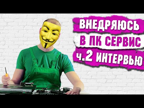 Видео: КАК СТАТЬ ВЫЕЗДНЫМ КОМПЬЮТЕРНЫМ МАСТЕРОМ. ч.2 Собеседование на работу