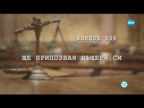 Видео: Съдебен спор - Епизод 538 - Ще припозная дъщеря си (29.04.2018)