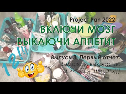 Видео: Project Pen 2022 "Включи мозг, выключи аппетит". Первый отчет: 12 пустых и 98 почти пустых баночек .