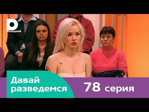 Видео: Давай разведемся 78
