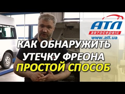 Видео: Как обнаружить (проверить)  утечку фреона из кондиционера | Простой способ