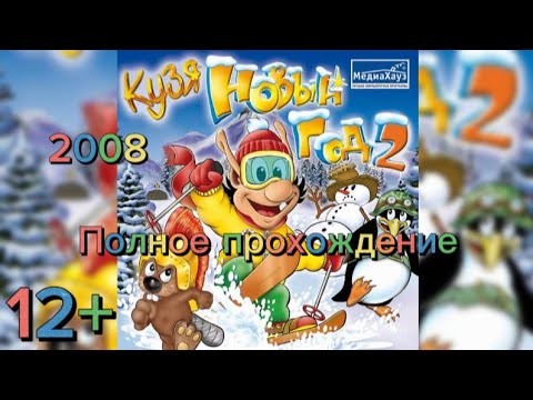 Видео: (12+)Полное прохождение: Кузя: Новый год 2(2008)(PC)