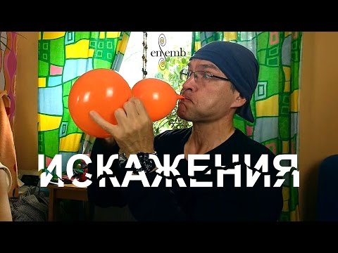 Видео: Нелинейные искажения. Объяснение на пальцах (шарах)