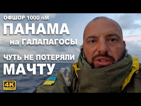 Видео: Офшорный переход из Панамы на Галапагосы. Перевернутый корабль, общение с самолетом, рваная ванта
