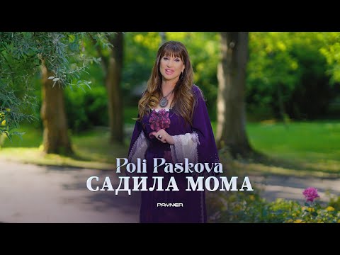 Видео: Poli Paskova - Sadila moma * Поли Паскова - Садила мома I Official video 2025