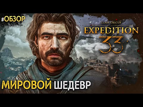 Видео: ПОЧЕМУ ЕЕ ТАК ЖДАЛИ? ОТКРЫТИЕ ГОДА? Clair Obscur Expedition 33