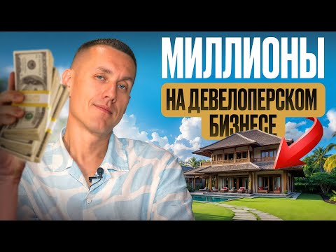 Видео: Что нужно для создания успешной девелоперской компании на Бали в долгосрочной перспективе?