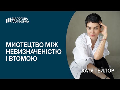 Видео: Культурне життя не можна відкладати на «після перемоги» | Катя ТЕЙЛОР