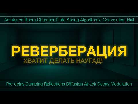 Видео: Ключ к пониманию реверберации
