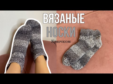 Видео: ВЯЗАНЫЕ НОСКИ КРЮЧКОМ