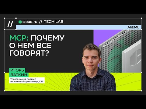 Видео: MCP: почему о нем все говорят? / Игорь Латкин