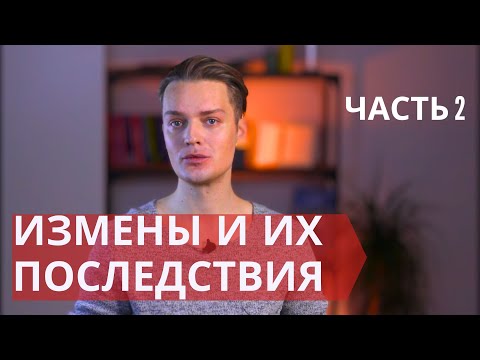 Видео: Три безопасных вида измен в отношениях // Измены без отрицательных последствий