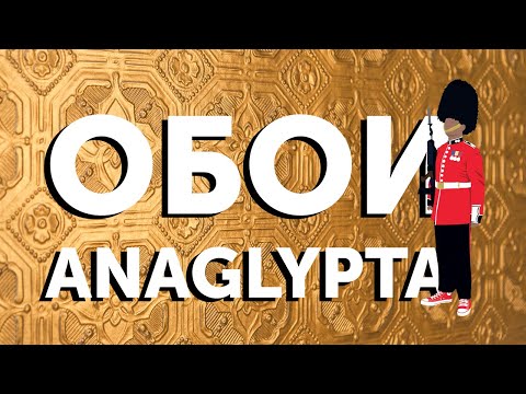 Видео: Обои под покраску Anaglypta