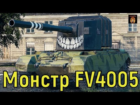 Видео: Приятный бой на FV4005 #мотив #нашаигра #танки #вбр