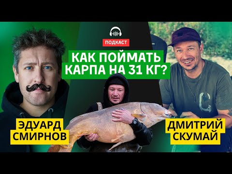 Видео: ДМИТРИЙ СКУМАЙ | Большое ИНТЕРВЬЮ о ТРОФЕЙНОЙ ЛОВЛЕ КАРПА!