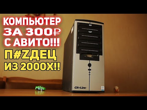 Видео: ПК с АВИТО 300 рублей!!