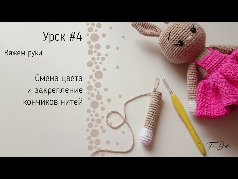 Видео: Урок №4: Смена цвета и закрепление кончиков нитей.