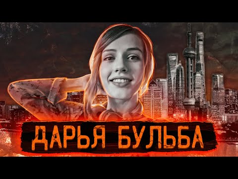 Видео: Загадочное исчезновение модели посреди мегаполиса | Дело Дарьи Бульбы