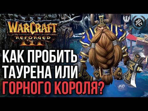 Видео: КАК ПРОБИТЬ ТАУРЕНА И ГОРНОГО КОРОЛЯ : Warcraft 3 Reforged