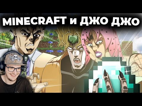 Видео: МАЙНКРАФТ и АНИМЕ Джо Джо ► ДжоДжоКрафт MineCraft Jojocraft | Реакция