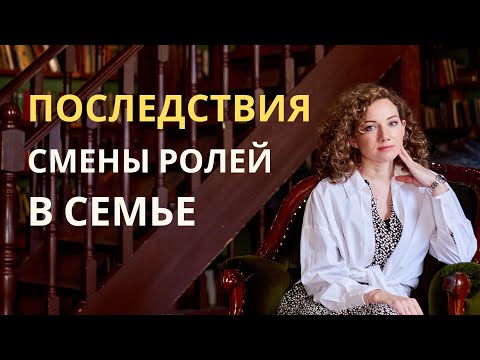 Видео: Последствия Парентификации во взрослом возрасте. Смена ролей в семье