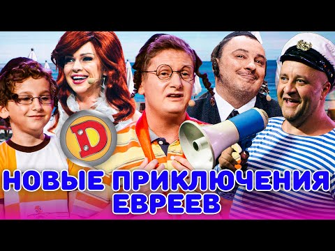 Видео: 😲 НОВЫЕ ПРИКЛЮЧЕНИЯ ЕВРЕЕВ 🥸 – комуналка, Израиль, выборы, море 🌊🤣