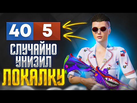 Видео: СЛУЧАЙНО УНИЗИЛ ЛОКАЛКУ? | ТДМ С ЛОКАЛЬНЫМ ЧАТОМ | PUBG MOBILE