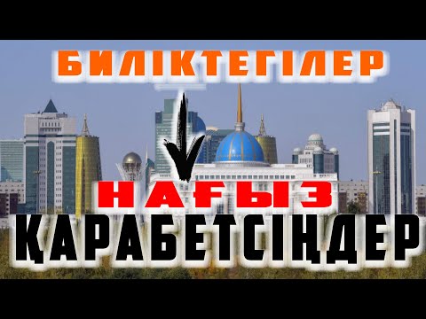 Видео: АЩЫ АҚИҚАТ! ҚАЗАҚСТАНДА - ШЫНДЫҚ, ӘЛІ АШЫЛҒАН ЖОҚ | ЖАЗЫҚСЫЗ ХАЛЫҚ ҚЫРЫЛДЫ | НАЗАРБАЕВ, ТОҚАЕВ КЕТ!