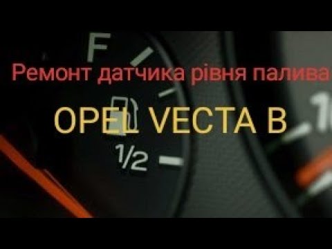 Видео: Ремонт датчика рівня палива Vectra b