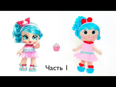 Видео: Кукла крючком МК . Крошка Кинди кидс Джесси крючком .Подробный мастер класс  куклы амигуруми.Часть 3