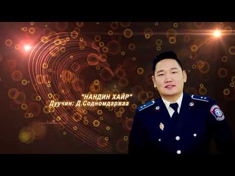 Видео: Нандин хайр Дуучин Содномдаржаа Nandin hair Duuchin Sodnomdarjaa