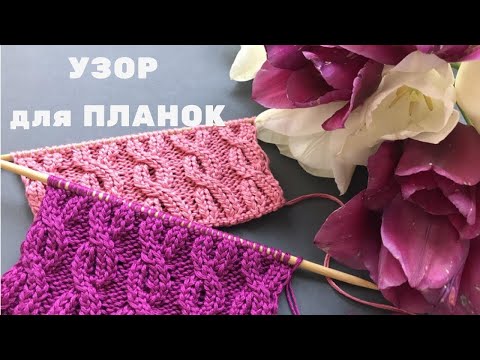 Видео: 🌷КРАСИВЫЙ УЗОР🌷 для планок спицами🌷Knitting Pattern for Edging