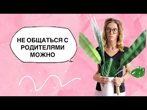 Видео: Почему тебе можно не общаться с родителями и перестать чувствовать за это вину