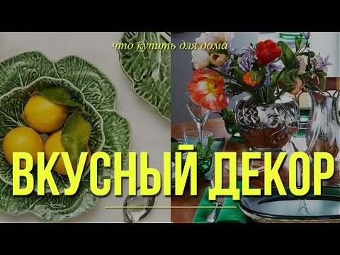 Видео: ЧТО КУПИТЬ ДЛЯ ДОМА? Дизайнерские идеи. Обзор магазинов для дома. Подборка от дизайнера