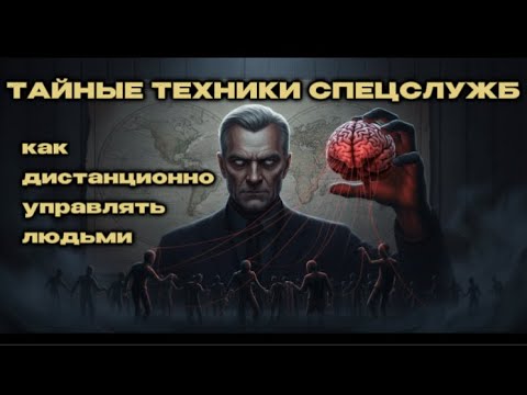 Видео: ЗАПРЕЩЕННЫЕ ТЕХНИКИ СПЕЦСЛУЖБ: Как Управлять Людьми на расстоянии