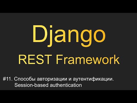 Видео: #11. Авторизация и аутентификация. Session-based authentication | Уроки по Django REST Framework