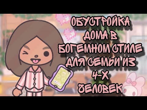 Видео: ОБУСТРОЙКА ДОМА В БОГЕМНОМ СТИЛЕ!🏡✨️ В ТОКА ЛАЙФ ВОРЛД🌎