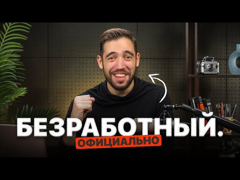 Видео: Мне почти 30 и я безработный. Откровенно о деньгах...