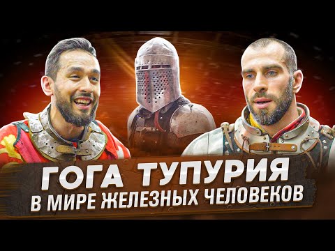Видео: Гога Тупурия пробует бои в доспехах
