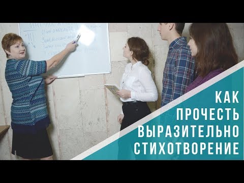 Видео: Как выразительно прочесть стихотворение? Интонации и логика