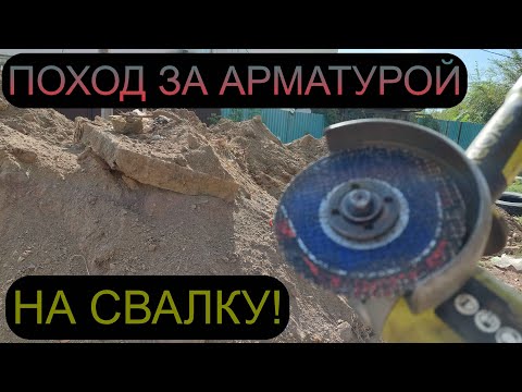 Видео: РЕЖУ АРМАТУРУ НА СВАЛКЕ! ПОИСК МЕТАЛЛОЛОМА НА СВАЛКЕ! ГОРОД АЛМАТЫ КАЗАХСТАН