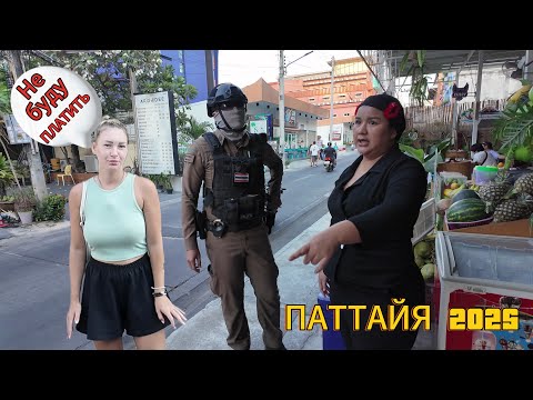 Видео: ШОК! | Зашли покушать ТОМ ЯМ попали в ПОЛИЦИЮ | ПАТТАЙЯ 2025