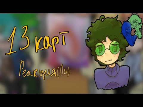 Видео: // 🔥13 КАРТ реакция СВАСТУНОВ(валетов)🔥// кур🐾 AU