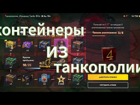 Видео: Открываю контейнеры из танкополии. Часть1. #wotblitz #танкблиц #танксблитцtanksblitz #контейнеры 
