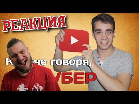 Видео: РЕБОРН СМОТРИТ ► КОРОЧЕ ГОВОРЯ, Я ЮТУБЕР ► РЕАКЦИЯ НА ONETWO