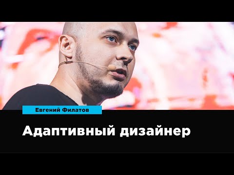 Видео: Адаптивный дизайнер | Евгений Филатов | Prosmotr